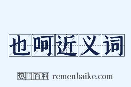 也呵近义词是什么意思的图片